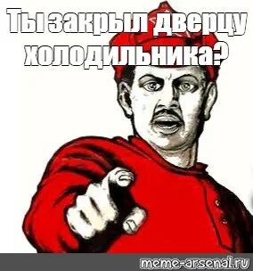 Закрывайте плотно дверь за собой