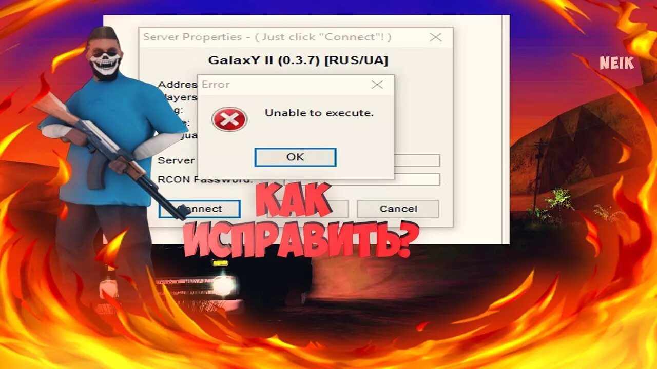 Unable to execute 0.3 7. Ошибка самп. ошибка unable to execute в самп 0.3.7. unable to execute. connection rejected unacceptable nickname arizona rp.