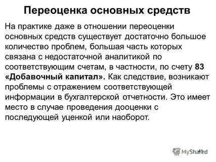 Обязательная переоценка основных средств