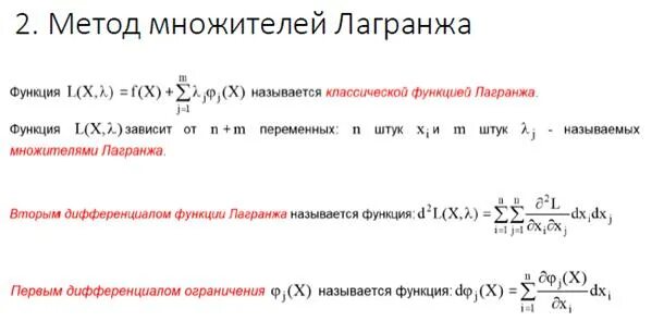 Методом лагранжа привести квадратичную форму. Второй дифференциал функции лагранжа. метод множителей лагранжа метод множителей лагранжа. метод неопределенных множителей лагранжа. метод множителей лагранжа дифференциал второго порядка.