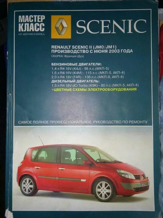 Эксплуатация renault. Manual Reno Scenic. Книга по ремонту Меган 2 Рено 1.5. Сервисная книжка Рено Сценик 2. Книга по ремонту Renault Grand Scenic 2.