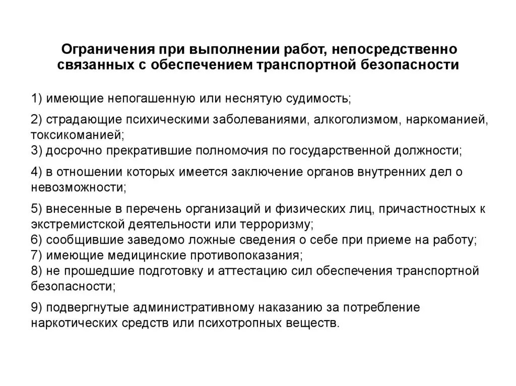 Обязанности должностных лиц по обеспечению транспортной безопасности. Работы связаны с транспортной безопасностью. Перечень работ связанных с обеспечением транспортной безопасности. Ограничения при трудоустройстве. Ограничения приёма на работу транспортная безопасность.