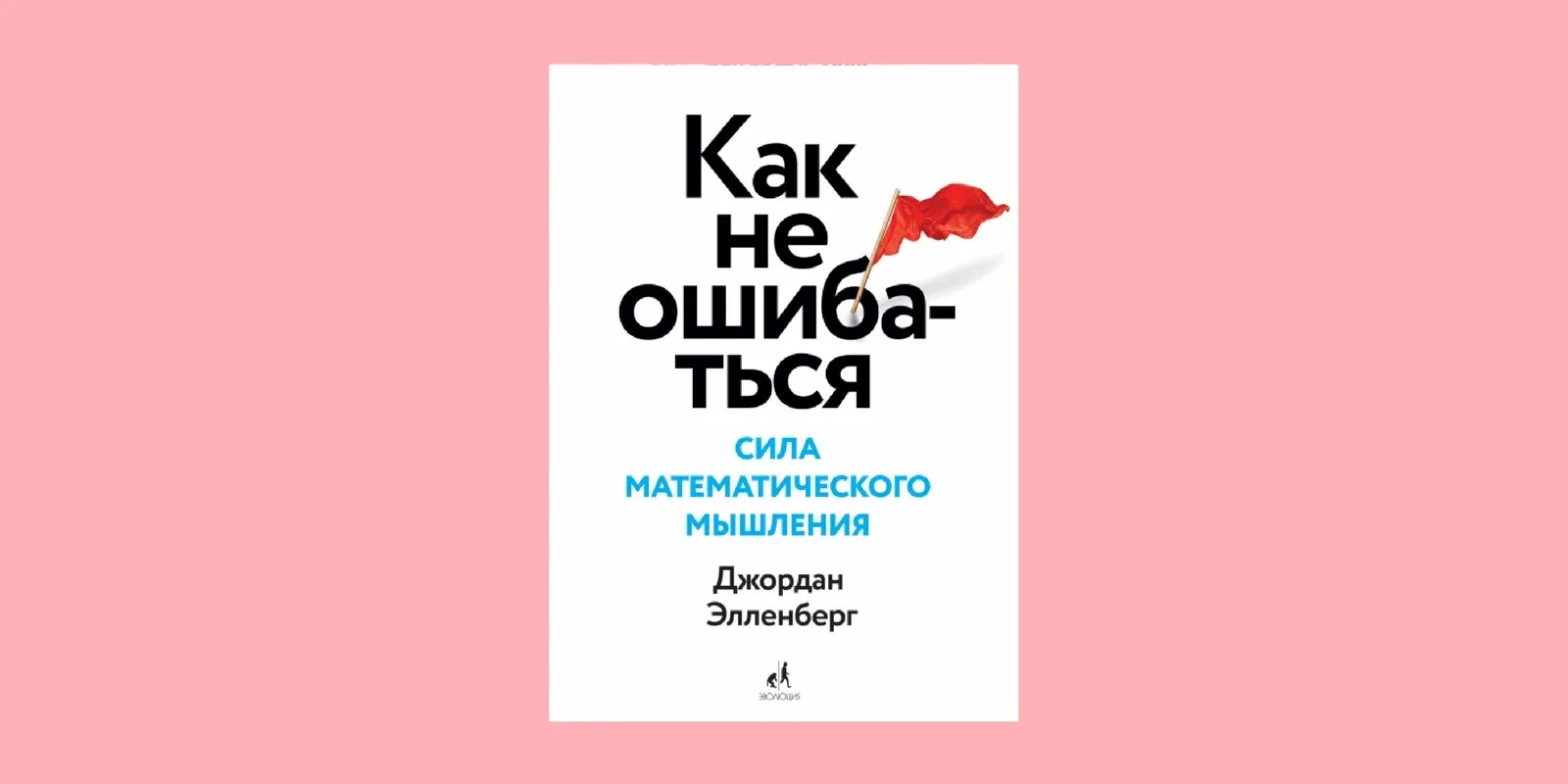 Как не ошибаться сила математического мышления. Как не ошибаться. сила математического мышления. д. элленберг. как не ошибаться джона элленберга озон.