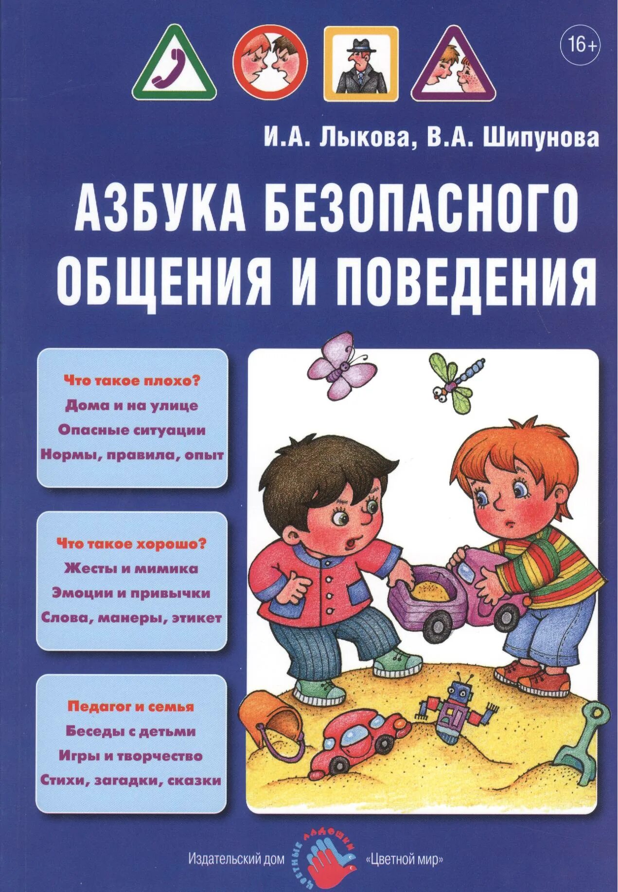 Методическое пособие безопасность. Лыкова Азбука безопасного общения и поведения. Лыкова Шипунова Азбука безопасного общения и поведения. Учебно-методическое пособие мир безопасности Лыкова. Книга Лыкова Азбука безопасного общения и поведения.