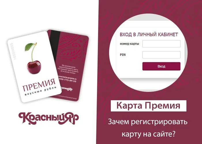 Зарегистрировать карту красного яра. Карта премия. Карта премия красный Яр. Активация карты премия. Карта премия личный кабинет.