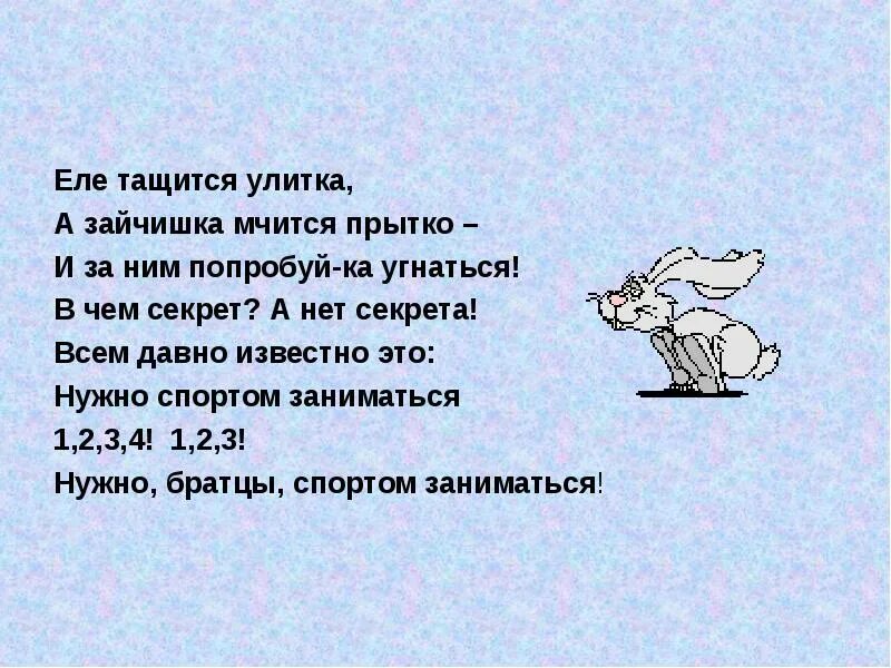 Еле тащится улитка а зайчишка. Еле еле тащится. Тема текста "зайчишка-врунишка". Зайчишка склоняемое?.