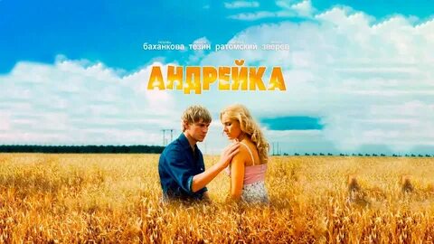 Андрейка