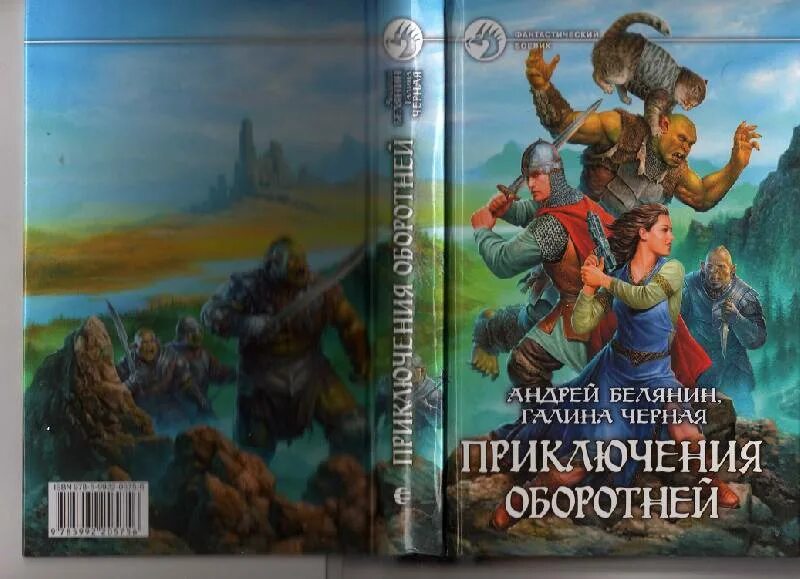 Белянин белый волк. Андрей белянин приключения оборотней. белянин приключения оборотней аудиокнига. белянин а.о. &quot;моцарт&quot;. приключения оборотней андрей белянин книга.