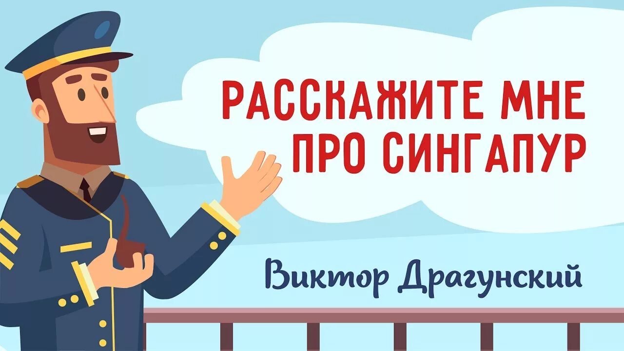 Расскажи мне про сингапур. Расскажите мне про сингапур драгунский. Про сингапур читательский дневник. Про сингапур читательский дневник. Расскажите мне про сингапур драгунский.