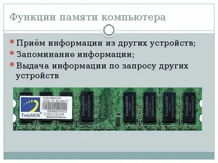 Основные функции памяти и процессора