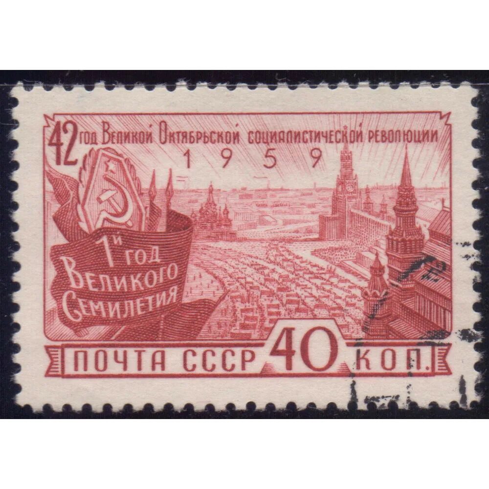 Г годах что. Марки СССР 1959. Почтовая марка Крым СССР 1959. Годовщина СССР. Марка 30 лет революции.