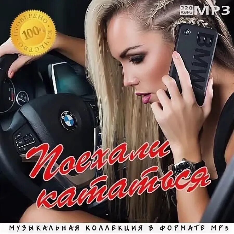 Лучшие хиты в машину. Лучшие сборники музыки в машину 2023. Музыкальный сборник в дорогу. Лучшие сборники музыки в машину 2023. Лучшие сборники в машину.