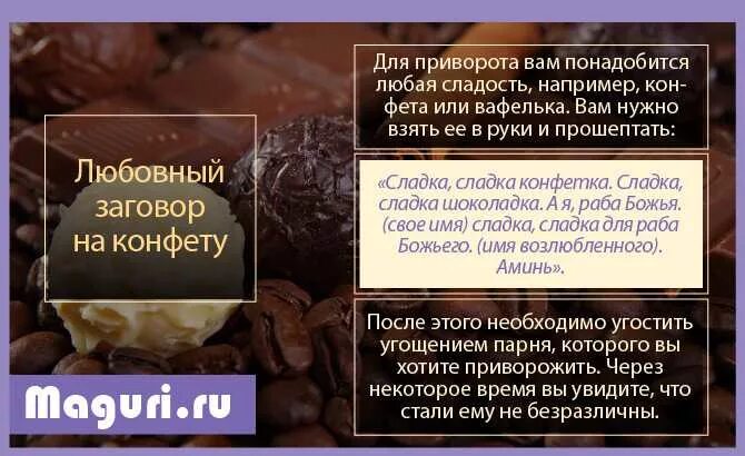 Сколько живут привороженные мужчины. Заговор на конфеты. Заговор на конфеты на любовь. Шепоток на конфеты. Приворожить на конфету.