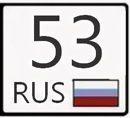 53 регион это