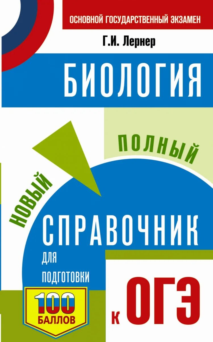 Книги куплены огэ. Биология новый полный справочник для подготовки к ОГЭ. Лернер биология полный справочник для подготовки к ОГЭ. Лернер биология ОГЭ справочник. Справочник по биологии Лернер ОГЭ 9 класс.