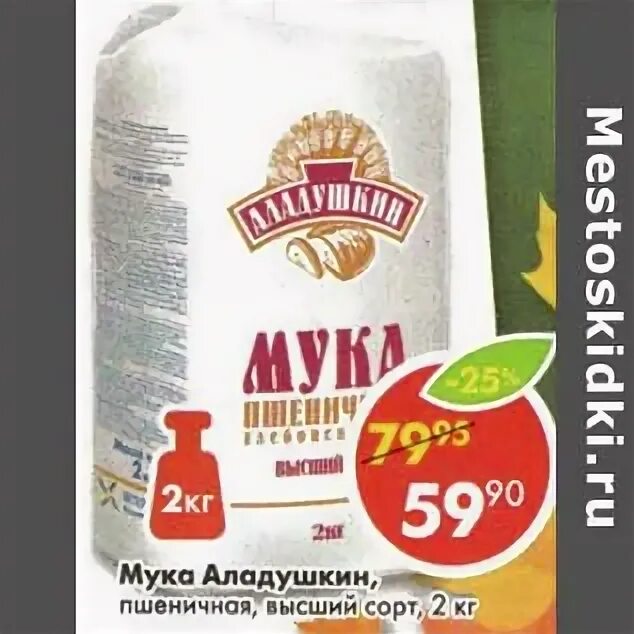 Мука высший сорт пятерочка. Мука аладушкин пшеничная, высший сорт. мука &quot;аладушкин&quot; хлебопекарная вс 2 кг. мука пшеничная в пятерочке. мука хлебопекарная пятерочка.
