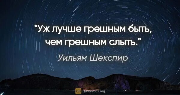 Лучше грешным быть чем грешным слыть. Уж лучше грешным быть чем грешным слыть. Уж лучше грешным быть. Лучше грешным быть чем грешным слыть Шекспир. Уж лучше грешным быть Шекспир.