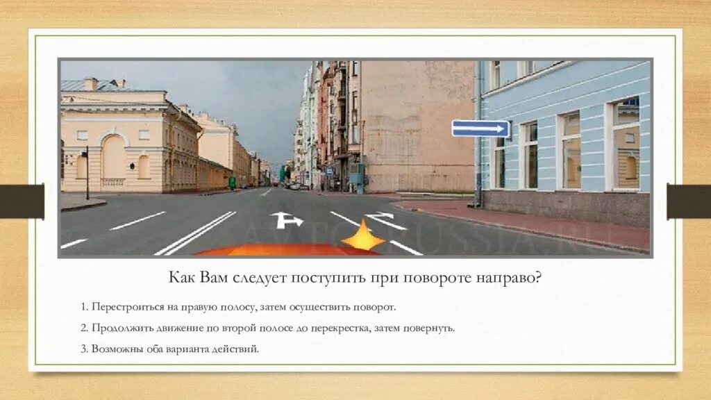 Вам следует поступить при повороте направо. КСК вам следует поступить при повороте направо. Продолжить движение по второй полосе. Как следует поступить при развороте.