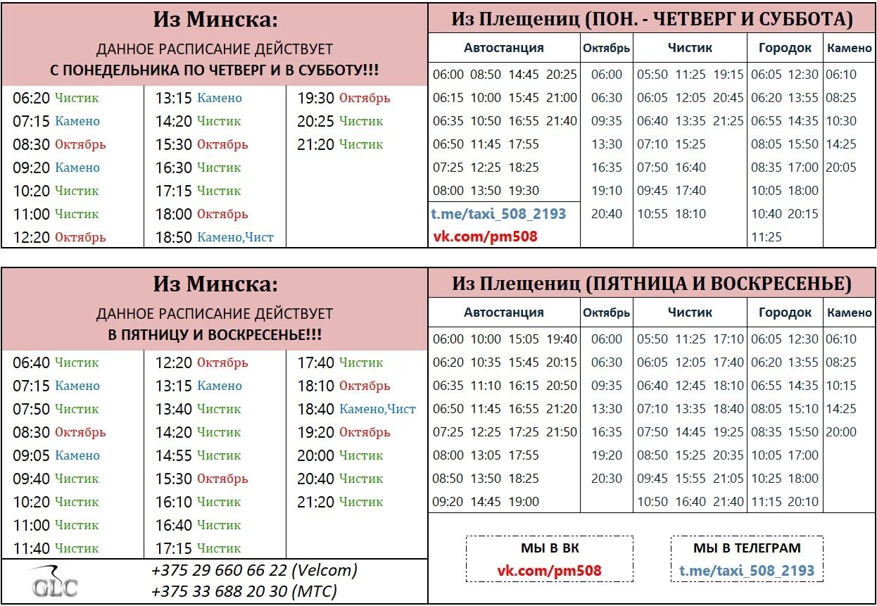 Нара минская расписание