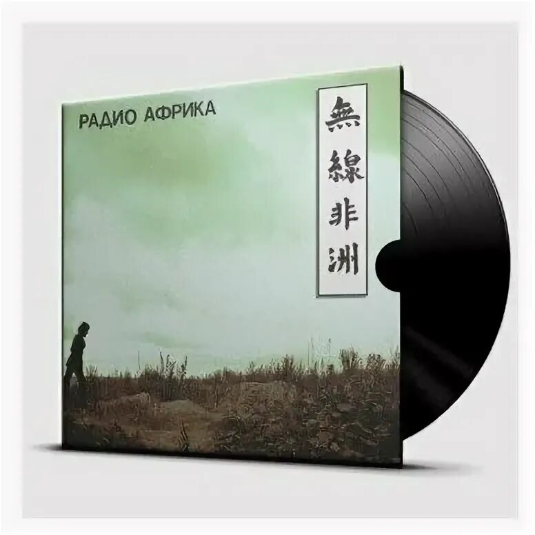 Радио африка. Аквариум - радио Африка (1983, LP). Аквариум радио Африка альбом. Аквариум радио Африка винил. Аквариум радио Африка виниловая пластинка.