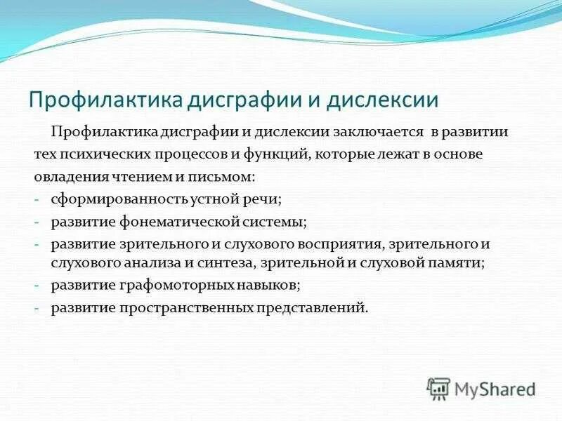 Работа по преодолению дисграфии. Профилактика дислексии. Профилактика дисграфии и дислексии. Методы профилактики дисграфии. Профилактика дислексии и дисграфии упражнения.