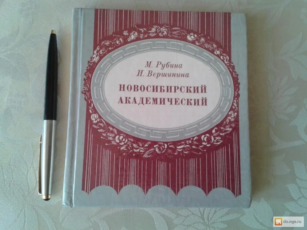 Книги про Новосибирск. Издательство Новосибирск книги. Новосибирск для детей книга. Книга театр оперы и балета.