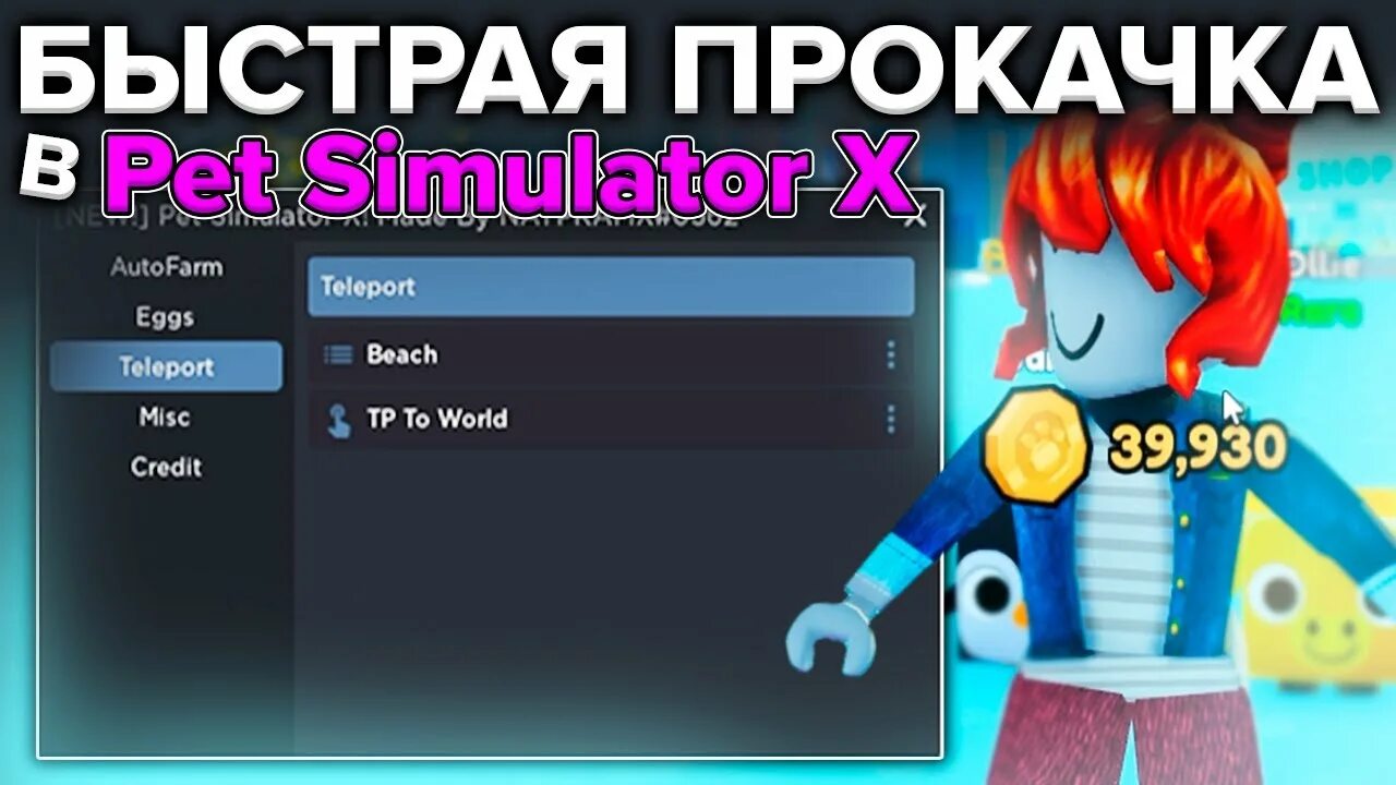 Скрипты пет сим. Пет симулятор Икс петы. Коды в РОБЛОКС Pet Simulator x. Прокачка пет симулятор Икс. Аккаунт в пет симулятор x.