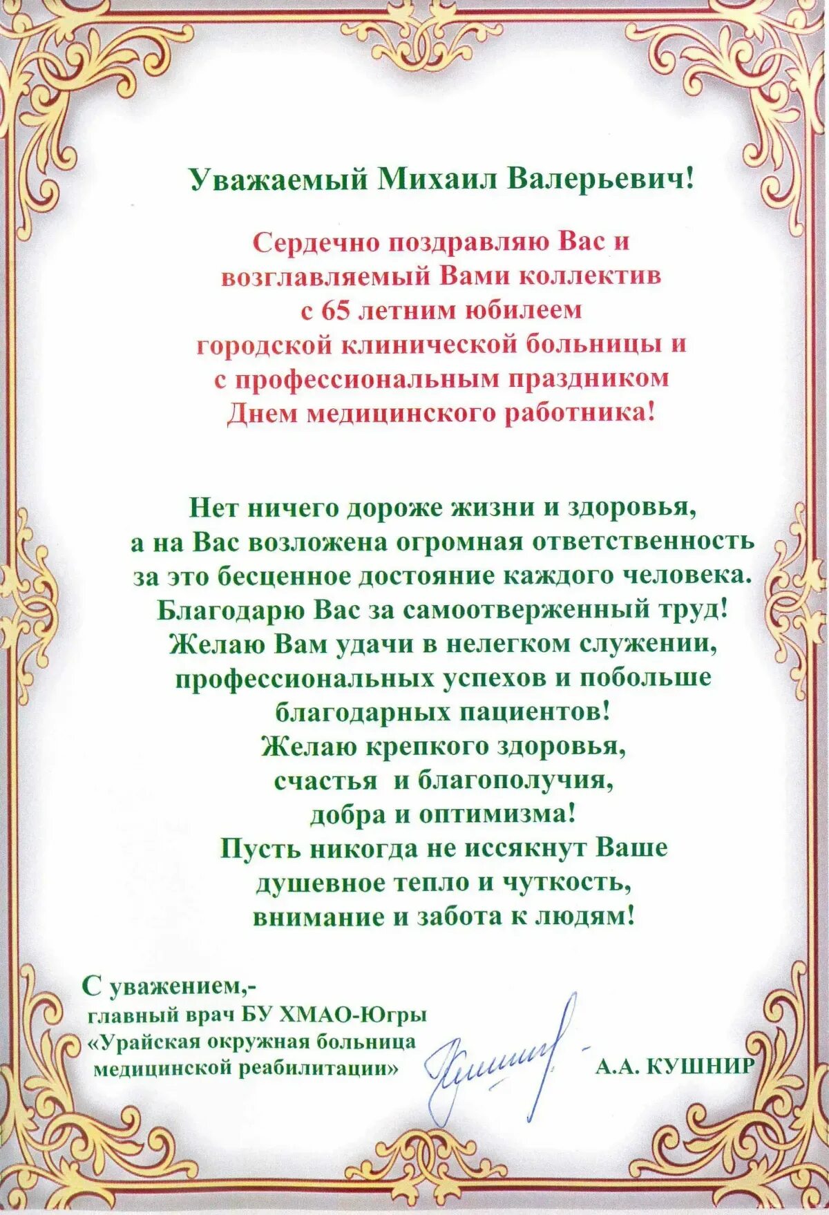 Поздравляю главного врача. Поздравление с днем рождения главного врача больницы. Поздравление с юбилеем поликлиники. Поздравление поликлиники с днем рождения. Поздравление главному врачу.