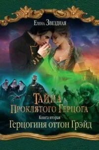 Читать книгу герцогиня 2 полностью. Читать книгу герцогиня 2 полностью