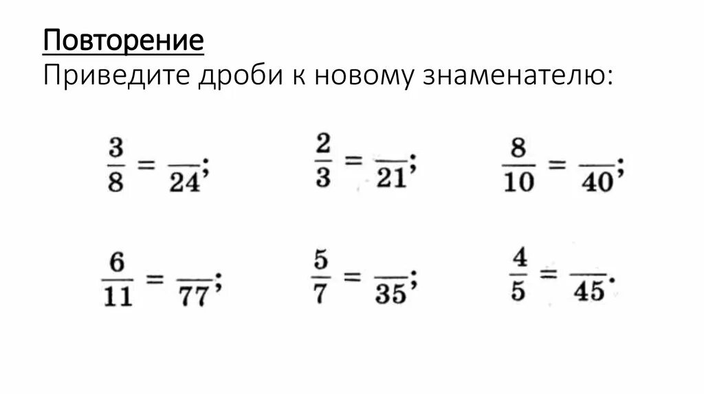 Какую можно привести к знаменателю 50. Основное свойство дроби приведение дробей к новому знаменателю. Привести дробь к новому знаменателю. Привести дробь к новому знаменателю 5 класс. Приведение дробей к общему знаменателю 6 класс.