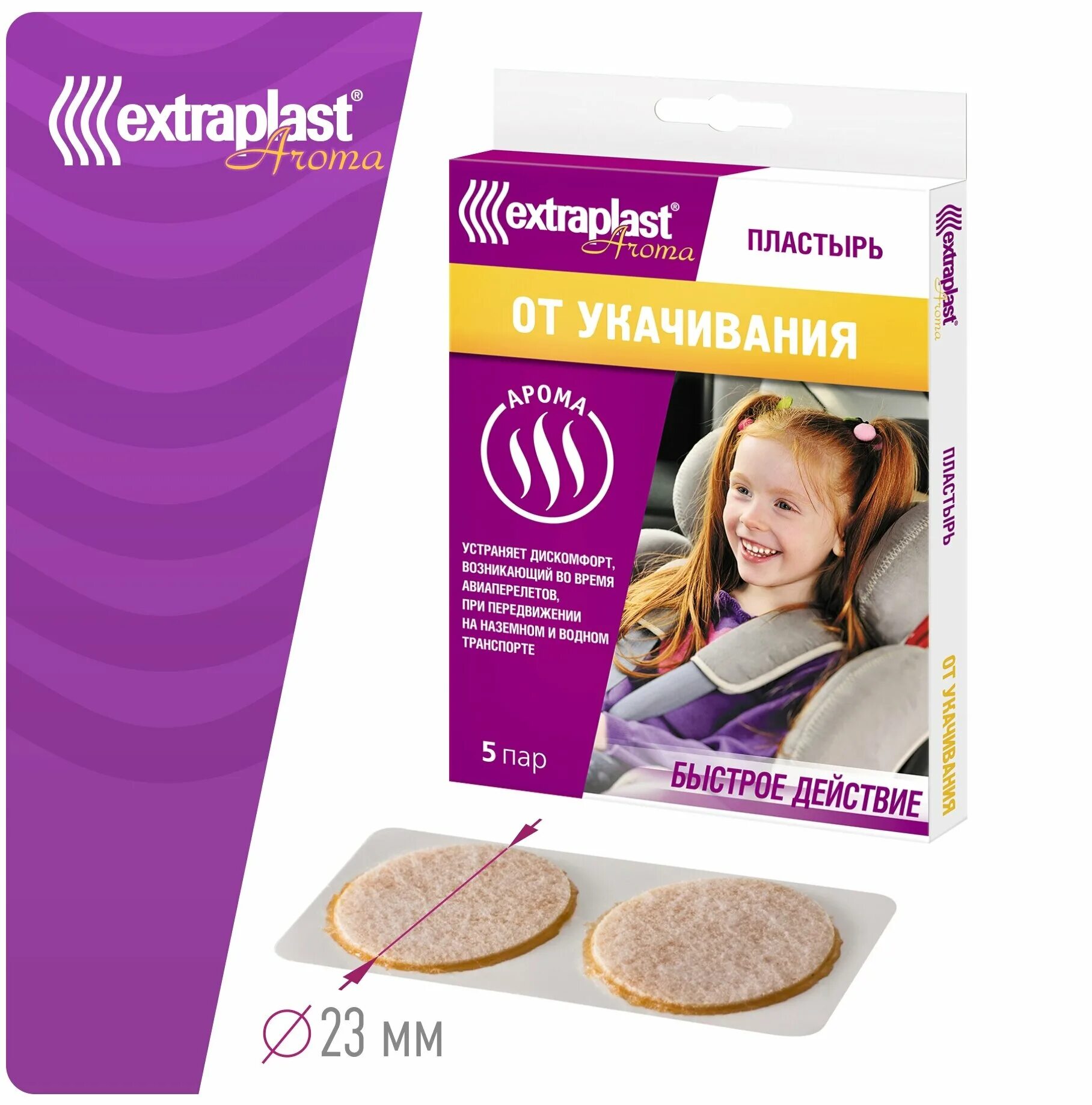 Extraplast aroma. пластырь от укачивания для детей от 1. пластырь от укачивания для детей. пластырь extraplast от укачивания (5 пар диаметр 23 мм). пластырь экстрапласт от укачивания.