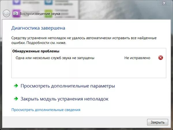 Как исправить службу звука. Одна или несколько служб звука не запущены. Одна или несколько служб звука не запущены Windows. Одна или несколько служб звука не запущены Windows 10. Службы звука не отвечают.