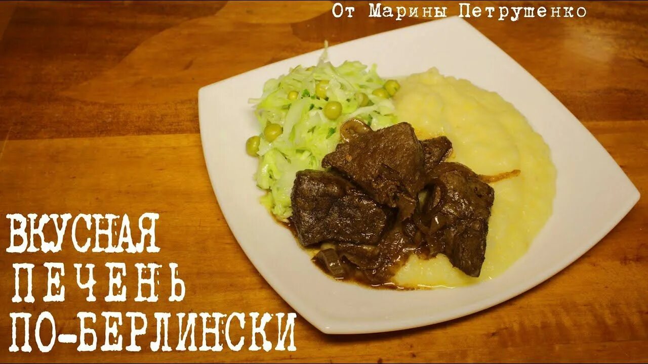 Вкусная печень видео. Печень по берлински. Мясо по берлински. Печень в мультиварке с подливом. Печень в мультиварке Петрушенко.