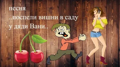 Поспели вишни у дяди вани