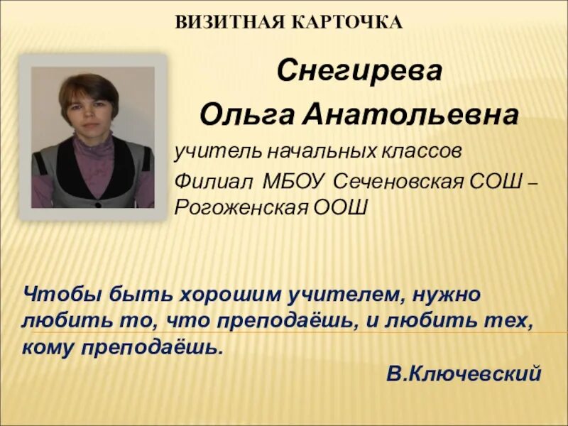 Презентация для аттестации учителя. Визитная карточка учителя начальных классов. Темы для аттестации учителя начальных классов. Визитная карточка учителя начальных классов для аттестации. Презентация аттестации учителя