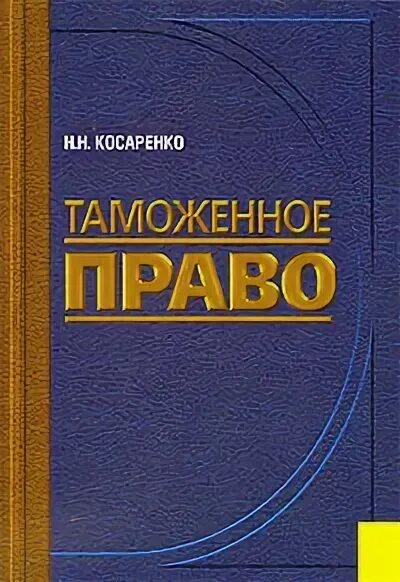 Право книга. Таможенное право. Таможенное право России. Таможенные книги.