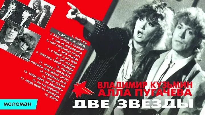 Пугачева 1997 две звезды (с в.Кузьминым). Две звезды Пугачева Кузьмин.