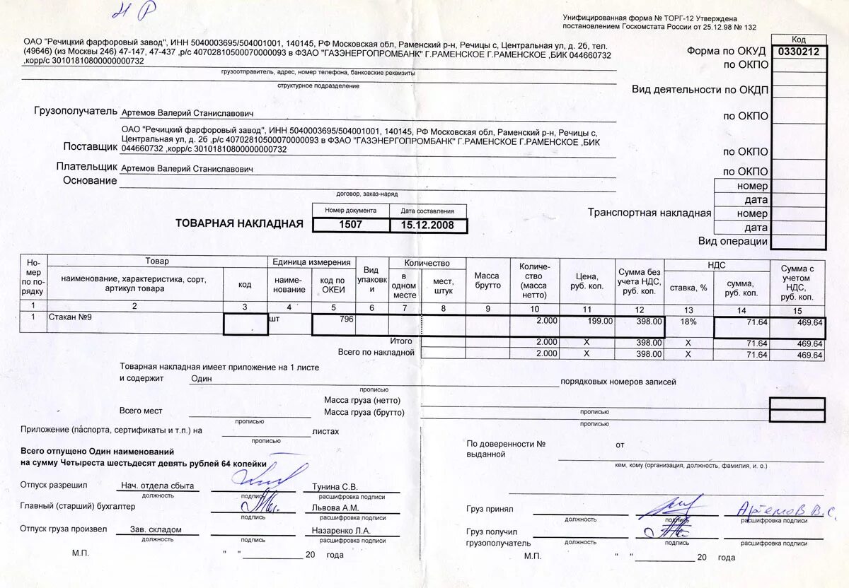 М 15 печать. Подписи в товарной накладной. Печать для товарных накладных. Накладная с подписью без печати. Формы товарных накладных.