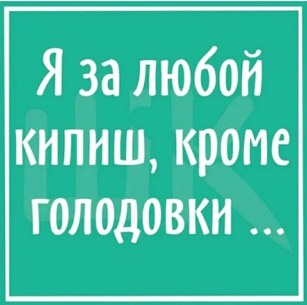 За любой кипиш кроме голодовк. За любой кипишь кроме голодовки картинки. За любой кипиш окромя голожовки. За любой кипишь. Кипишь поднялась