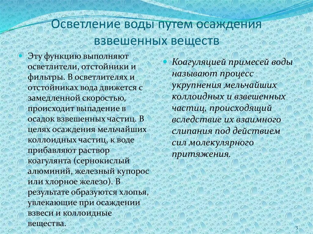 Осветление воды путем осаждения взвешенных веществ. Методы обесцвечивания воды. Метод очистки воды осветление. Методы осветления питьевой воды. Взвешивающее действие воды