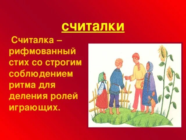 Жанры считалки. Фольклорные считалки. Детский фольклор считалки. Русская народная считалка для дошкольников. Жанры детского фольклора считалки.