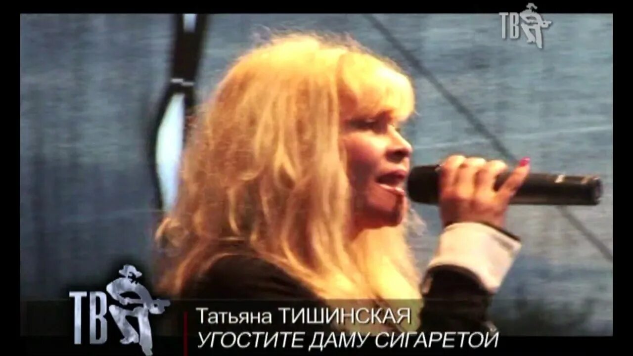 Таня тишинская. Таня тишинская фото. Тишинская угостите даму сигаретой. Угостите даму слушать. Угостите даму сигаретой.
