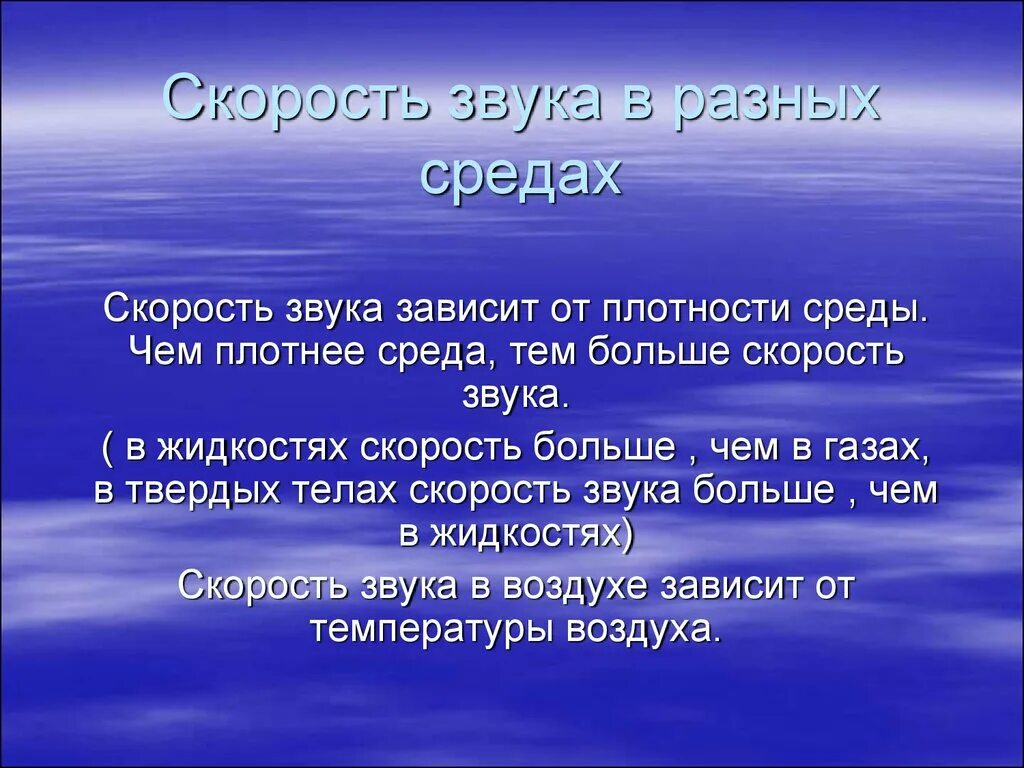 Скорость звука зависит от. От чего зависит скорость распространения звука. От чего зависит скорость звука. Зависимость скорости звука от плотности среды.