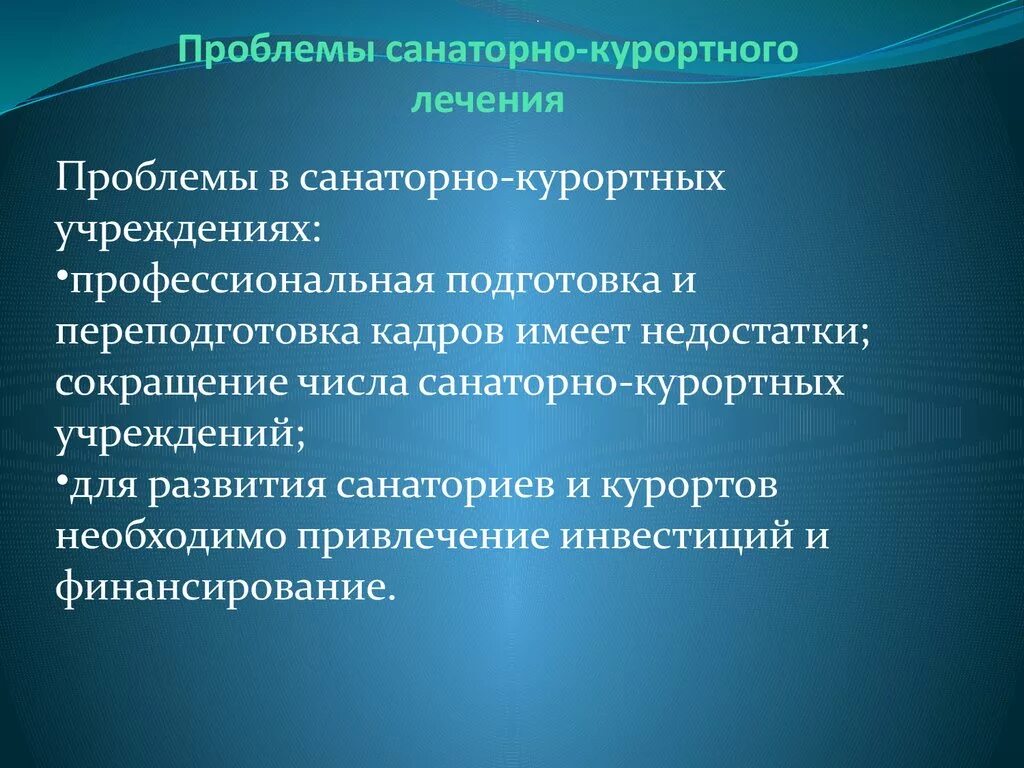 Санаторно курортных организаций россии. Проблемы санаторно курортного лечения. Рекомендации по санаторно-курортному лечению. Актуальность санаторно-курортного лечения. Основные проблемы в санаторно-курортных учреждениях.