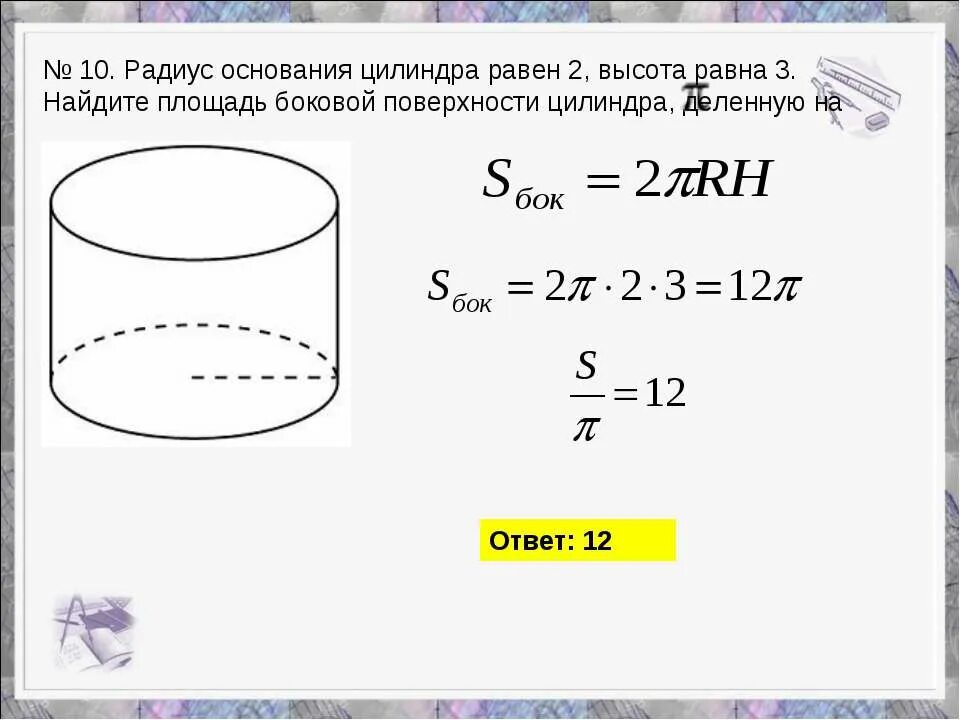 Как найти высоту цилиндра если известен радиус. Радиус основания цилиндра. найдите площадь боковой поверхности цилиндра. как найти высотуцилиндре. как найти радиус цилиндра.