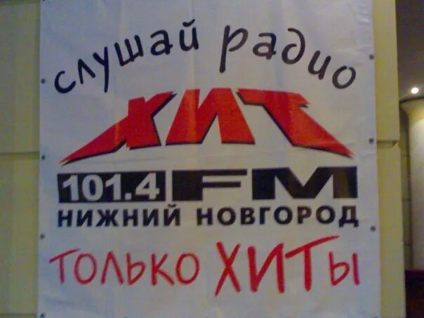 Радио хит нижний новгород