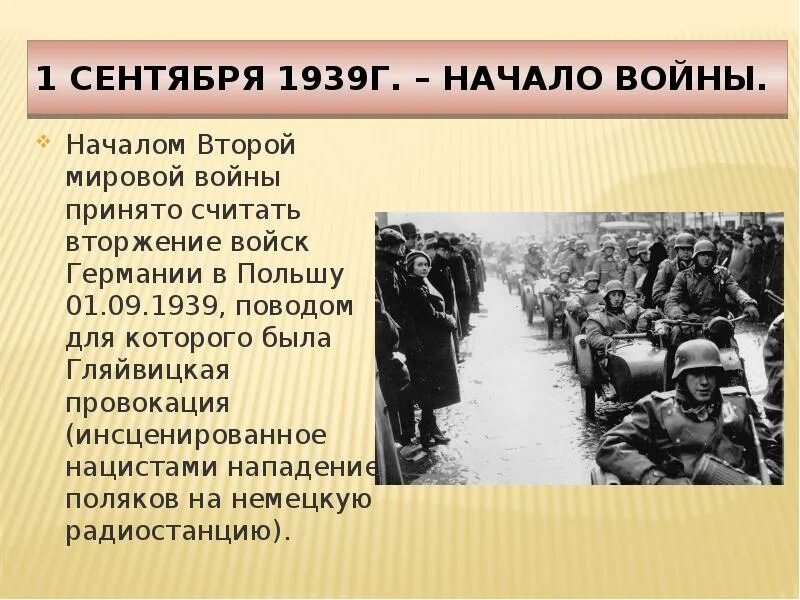 Во сколько началось нападение. 1 Сентября 1939.