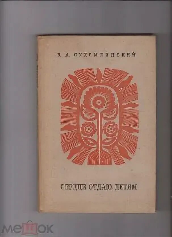 Сухомлинский отдаю детям книга