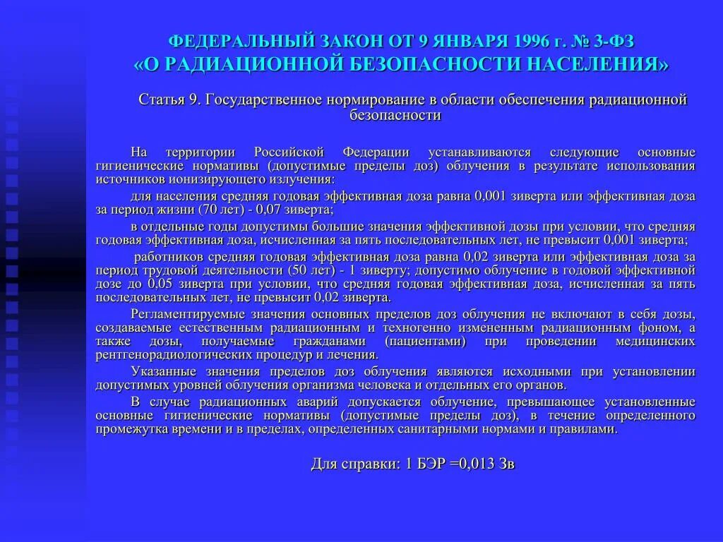 ФЗ от 9 января 1996 3 ФЗ радиационная безопасность населения. Федеральный закон «о радиационной безопасности населения» (1995 г.). ФЗ 3 О радиационной безопасности. Федеральный закон "о радиационной безопасности населения" от 09.01.1996. Фз радиация