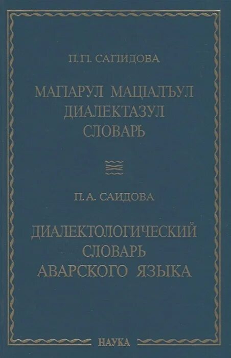 АВАРСКО русский словарь. Диалектологический атлас русского языка. Аварский словарь. Книги на аварском языке. Аварский язык 4 класс